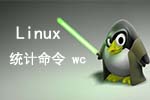 Linux统计命令wc