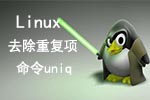 Linux去除重复项命令uniq
