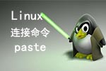 Linux连接命令paste