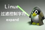 Linux过滤控制字符命令expand